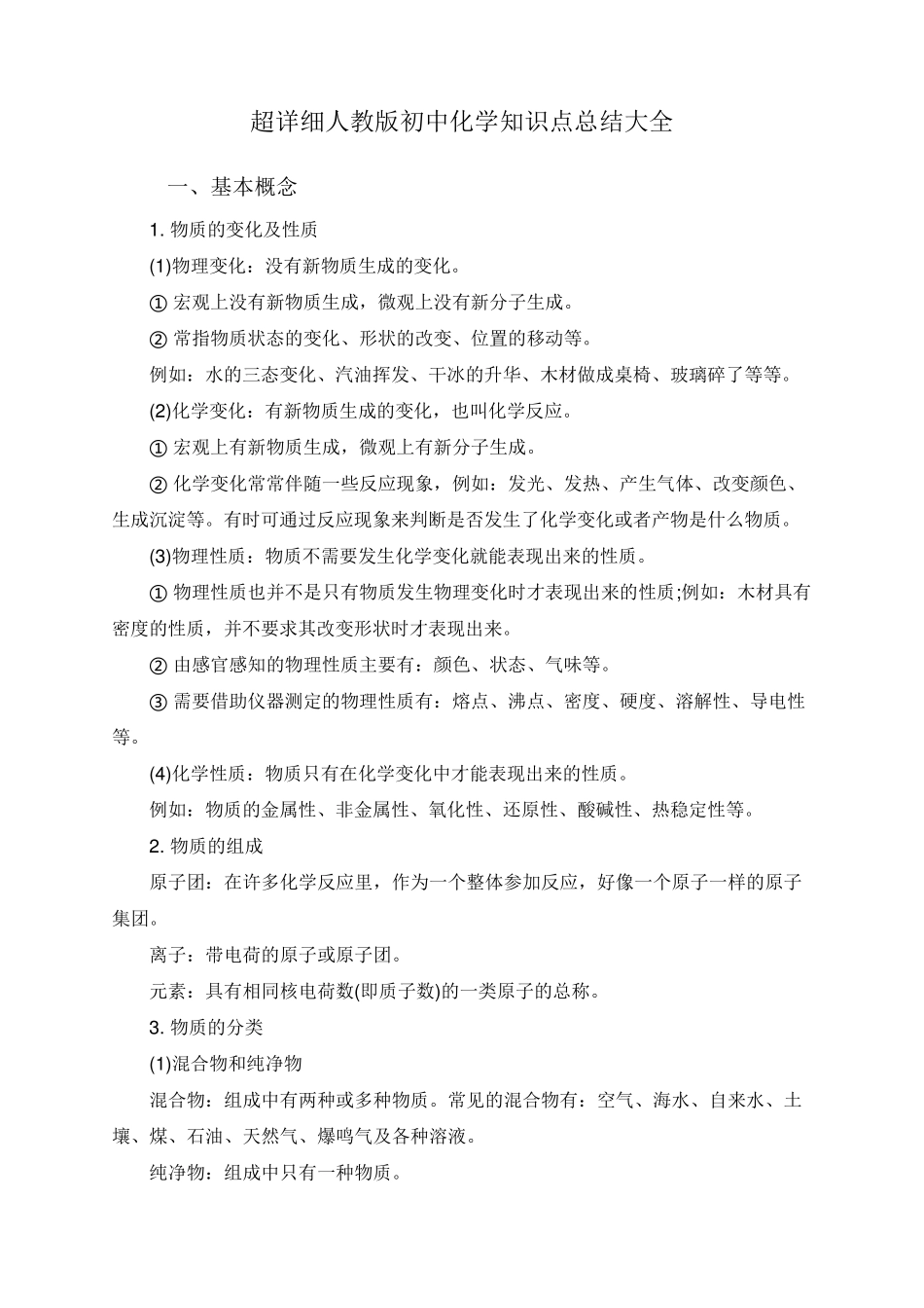 超详细人教版初中化学知识点总结大全_第1页