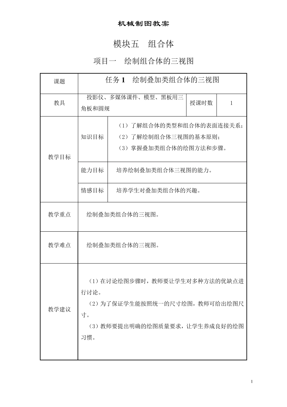 超详细机械制图教案模块5组合体_第1页