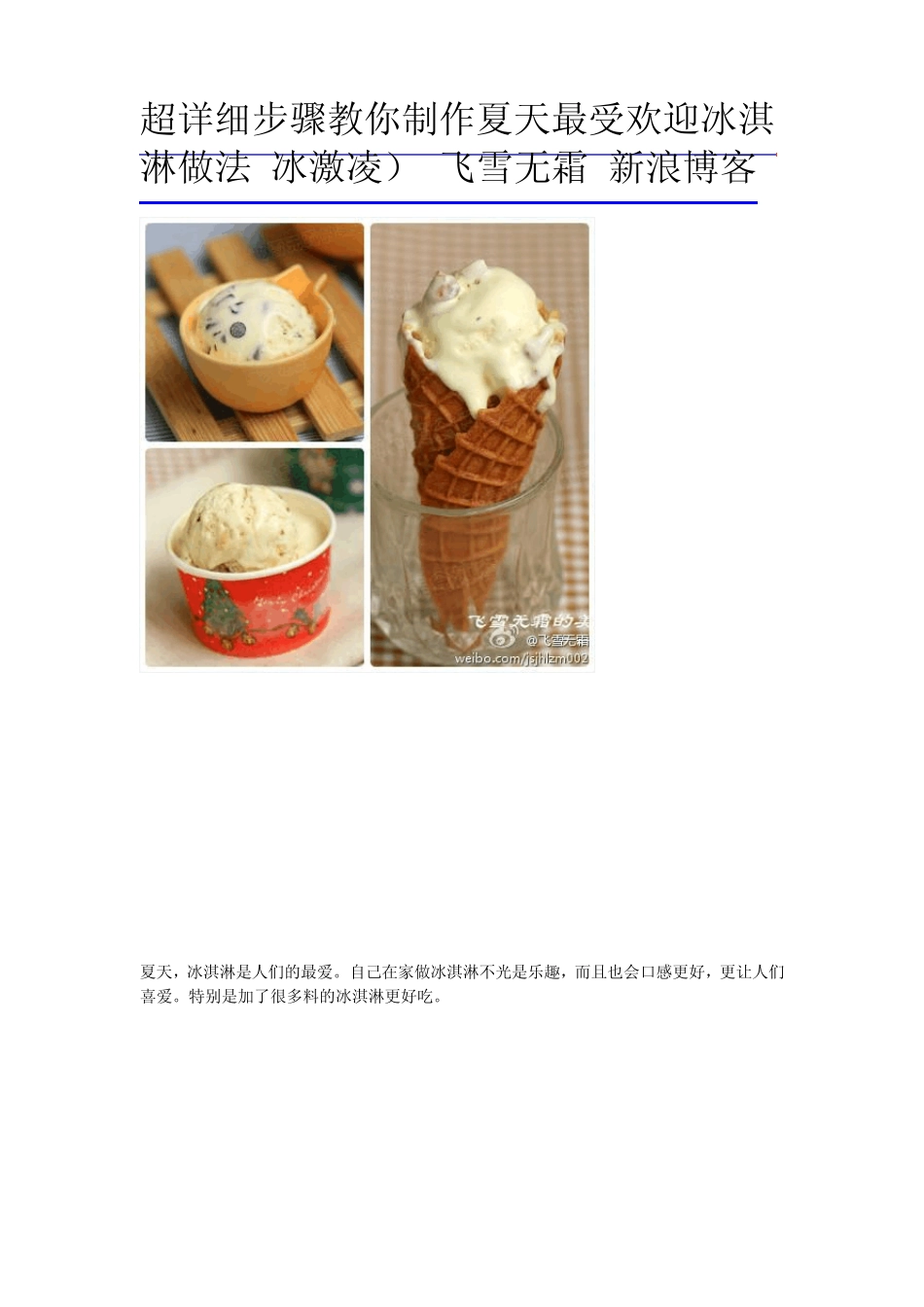 超详细步骤教你制作夏天最受欢迎冰淇淋做法_第1页