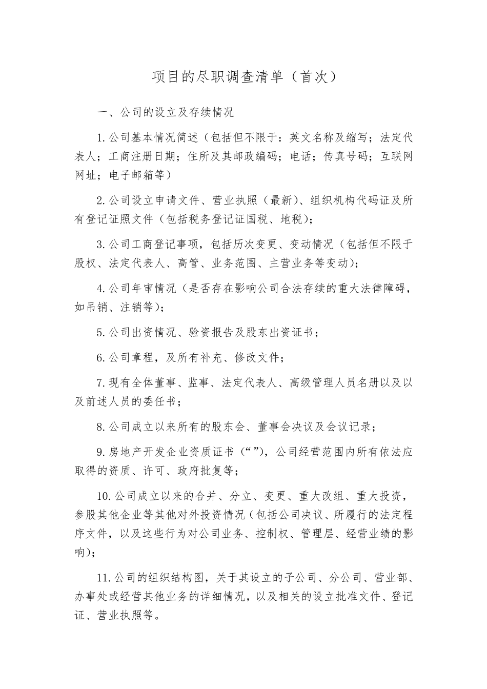 超详细法律尽职调查清单_第1页