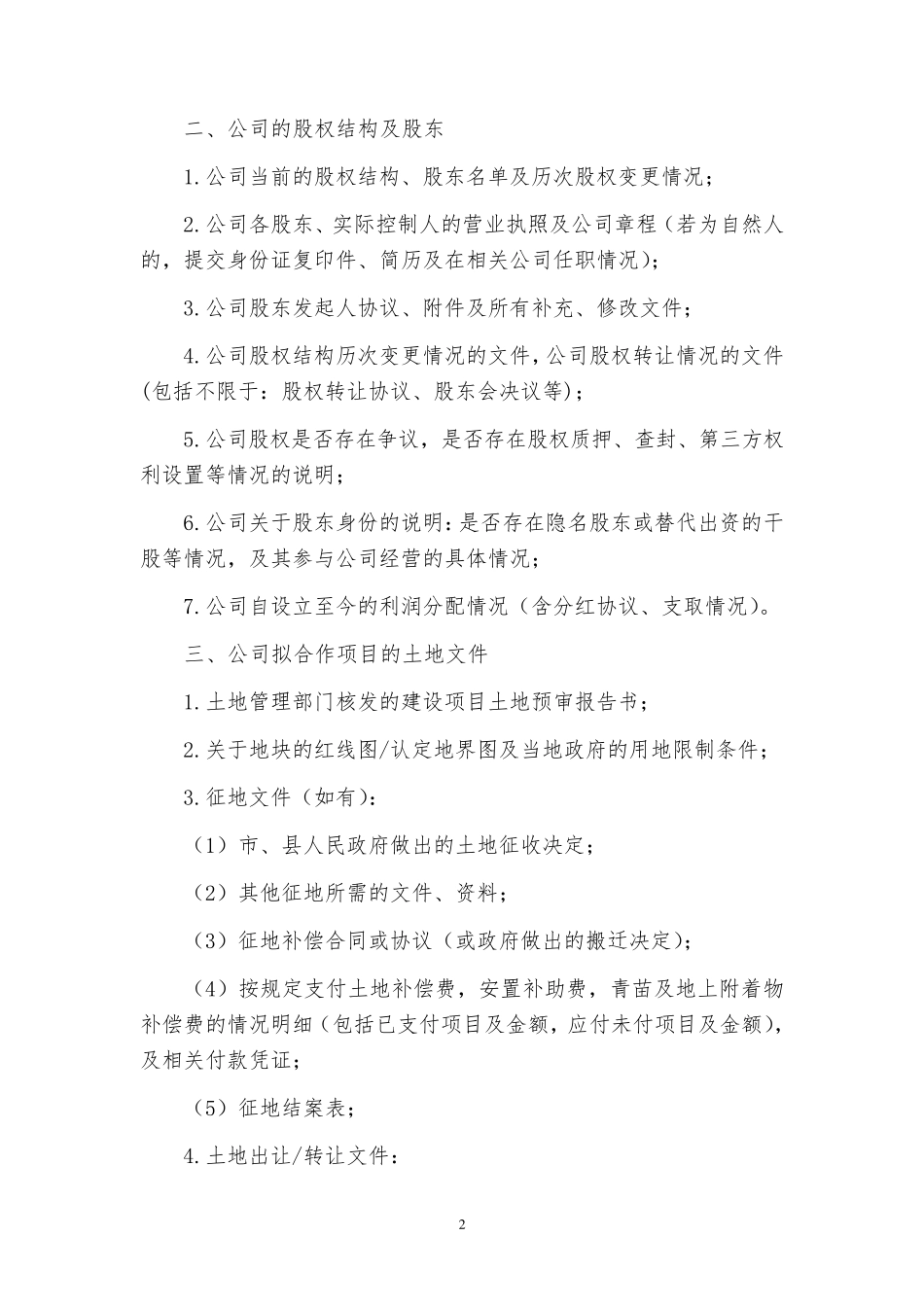 超详细法律尽职调查清单_第2页