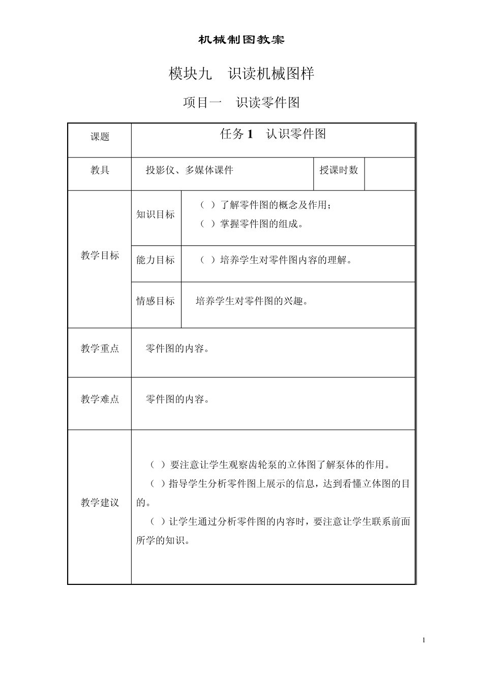 超详细机械制图教案模块9识读机械图样_第1页