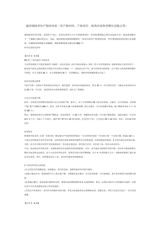 超详细的孕妇产检时间表(有产检时间、产检项目、检查内容和孕期生活提示等)