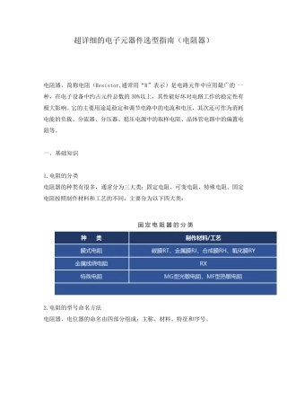 超详细的电子元器件选型指南(电阻器)
