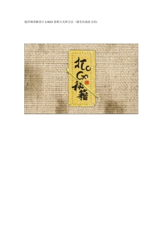 超详细讲解设计LOGO思维方式和方法(最有实战意义的)