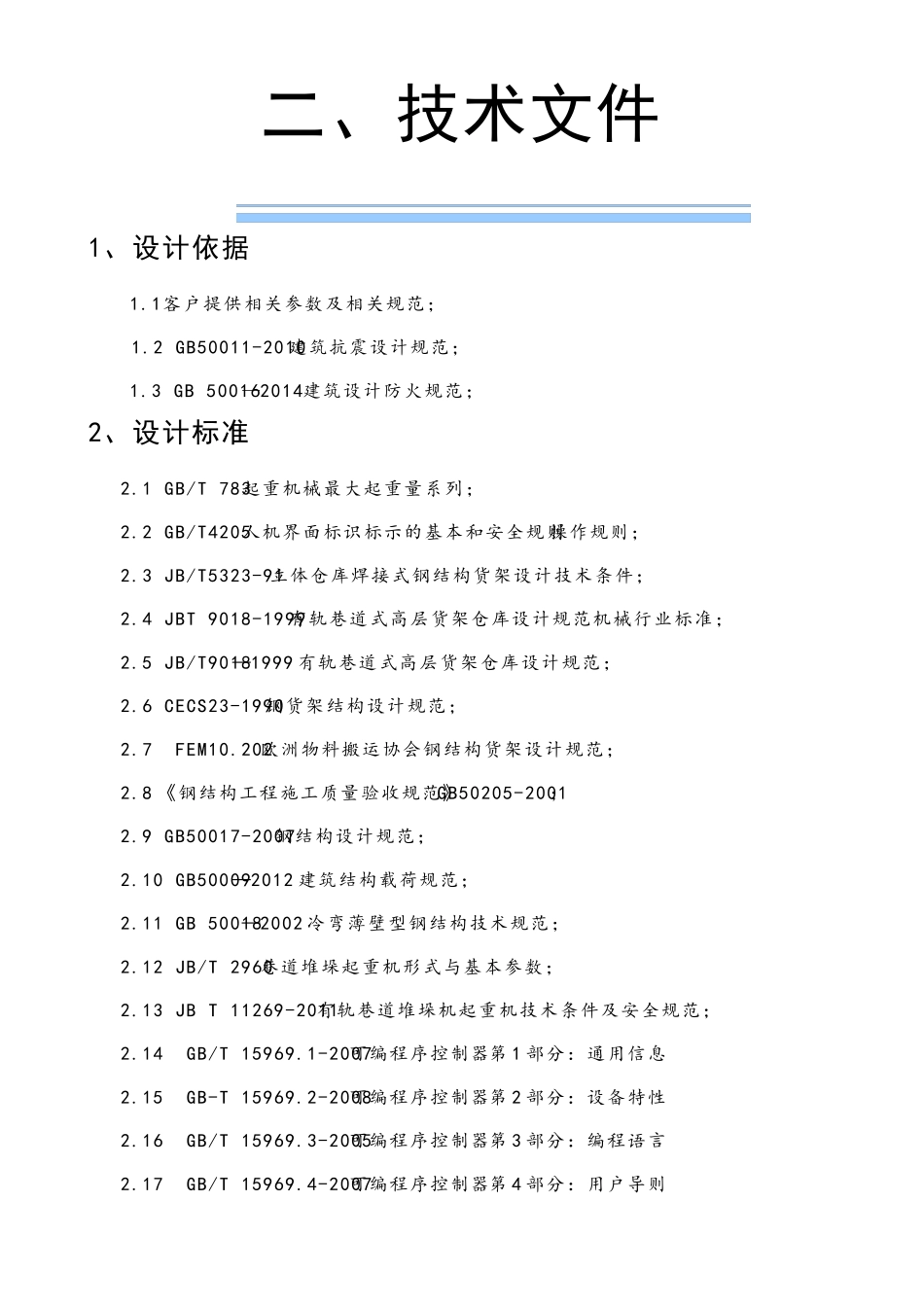 超详细的自动化立体仓库技术标书_第1页