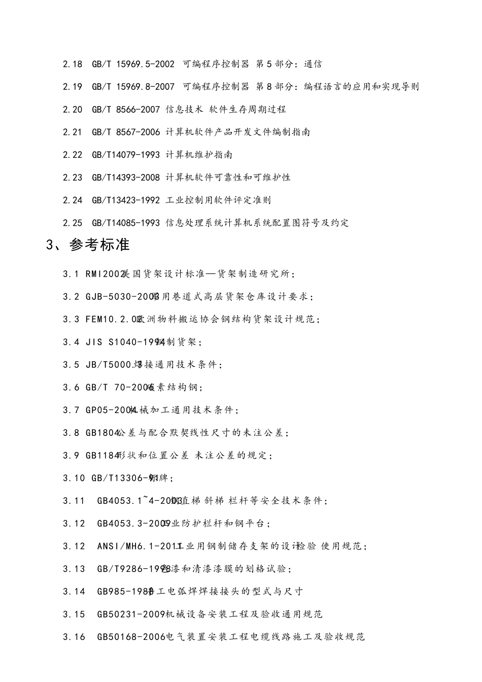 超详细的自动化立体仓库技术标书_第2页