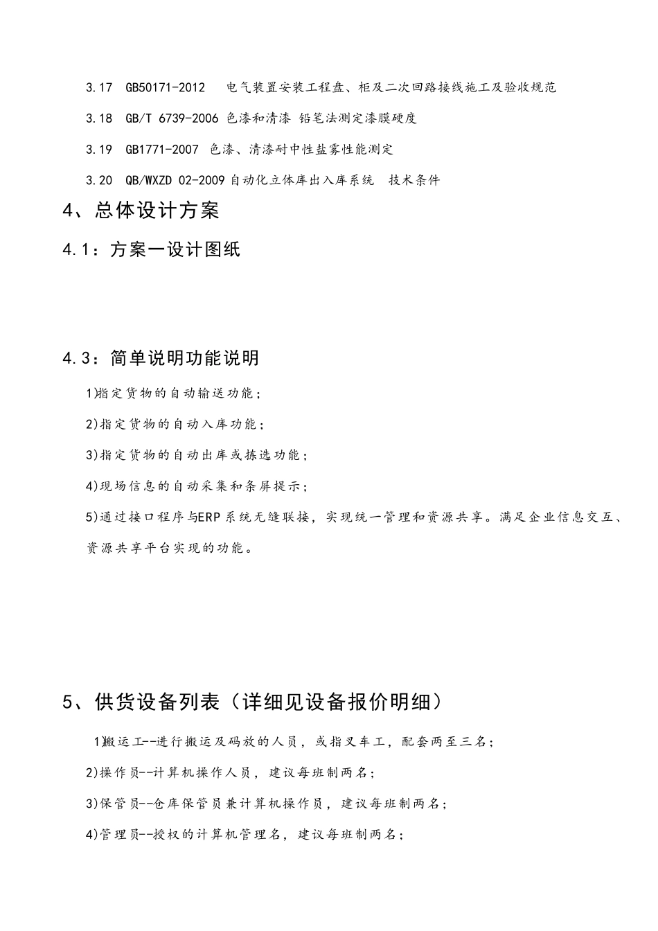 超详细的自动化立体仓库技术标书_第3页