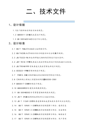 超详细的自动化立体仓库技术标书