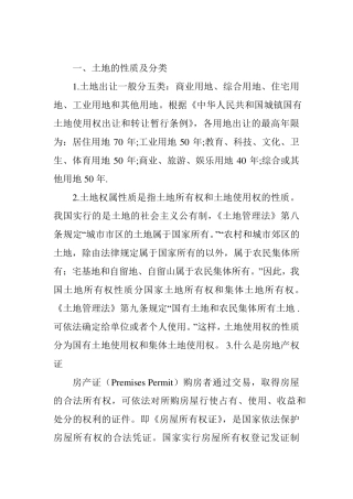 超赞的土地性质及分类