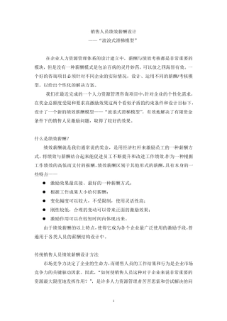 超赞销售人员绩效薪酬设计