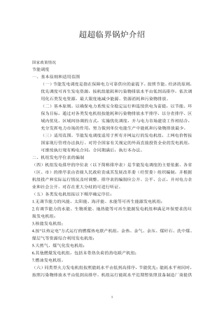 超超临界机组介绍