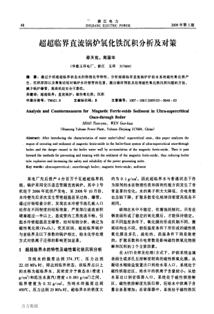 超超临界直流锅炉氧化铁沉积分析及对策