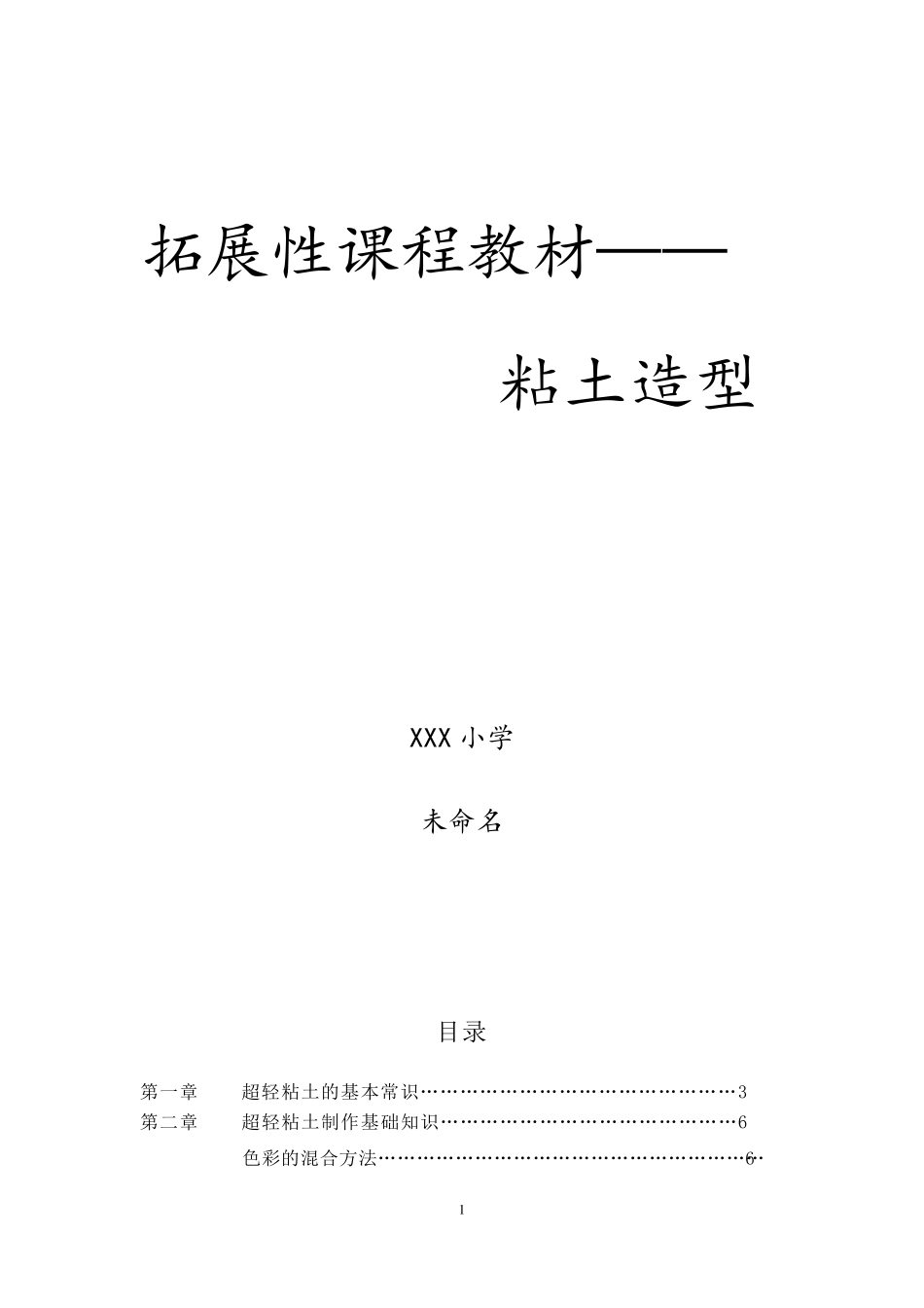 超轻粘土拓展性课程_第1页