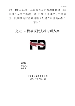 超过5m模板顶板支撑专项方案