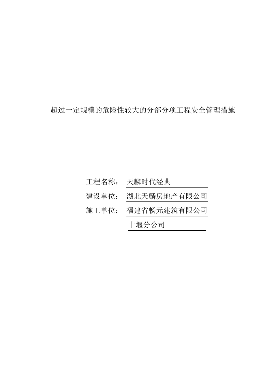 超过一定规模的危险性较大分部分项工程安全管理措施_第1页