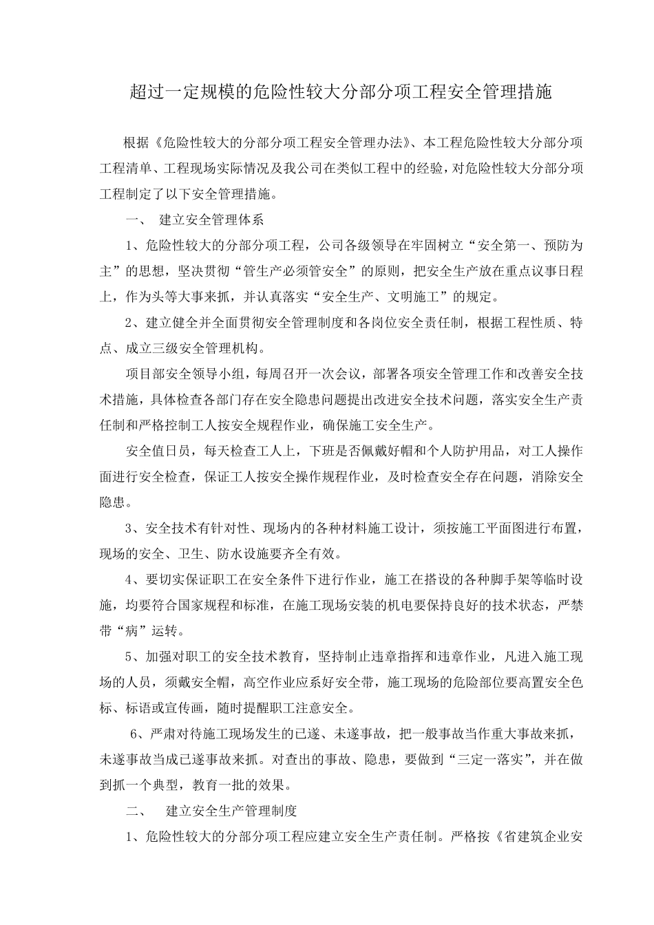 超过一定规模的危险性较大分部分项工程安全管理措施_第2页