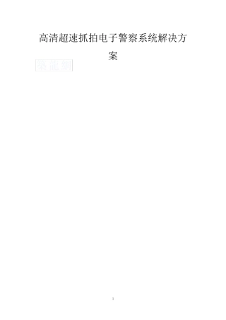 超速抓拍电子警察系统解决方案_secret