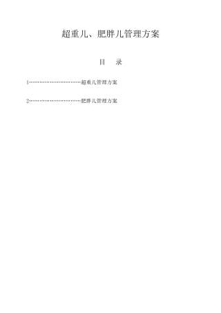 超重、肥胖儿管理方案