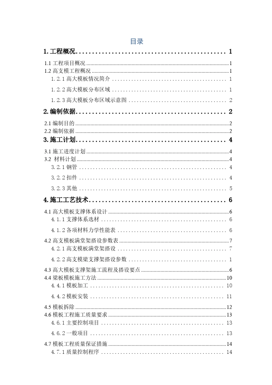 超过一定规模危险性较大混凝土模板支撑工程安全专项方案_第3页