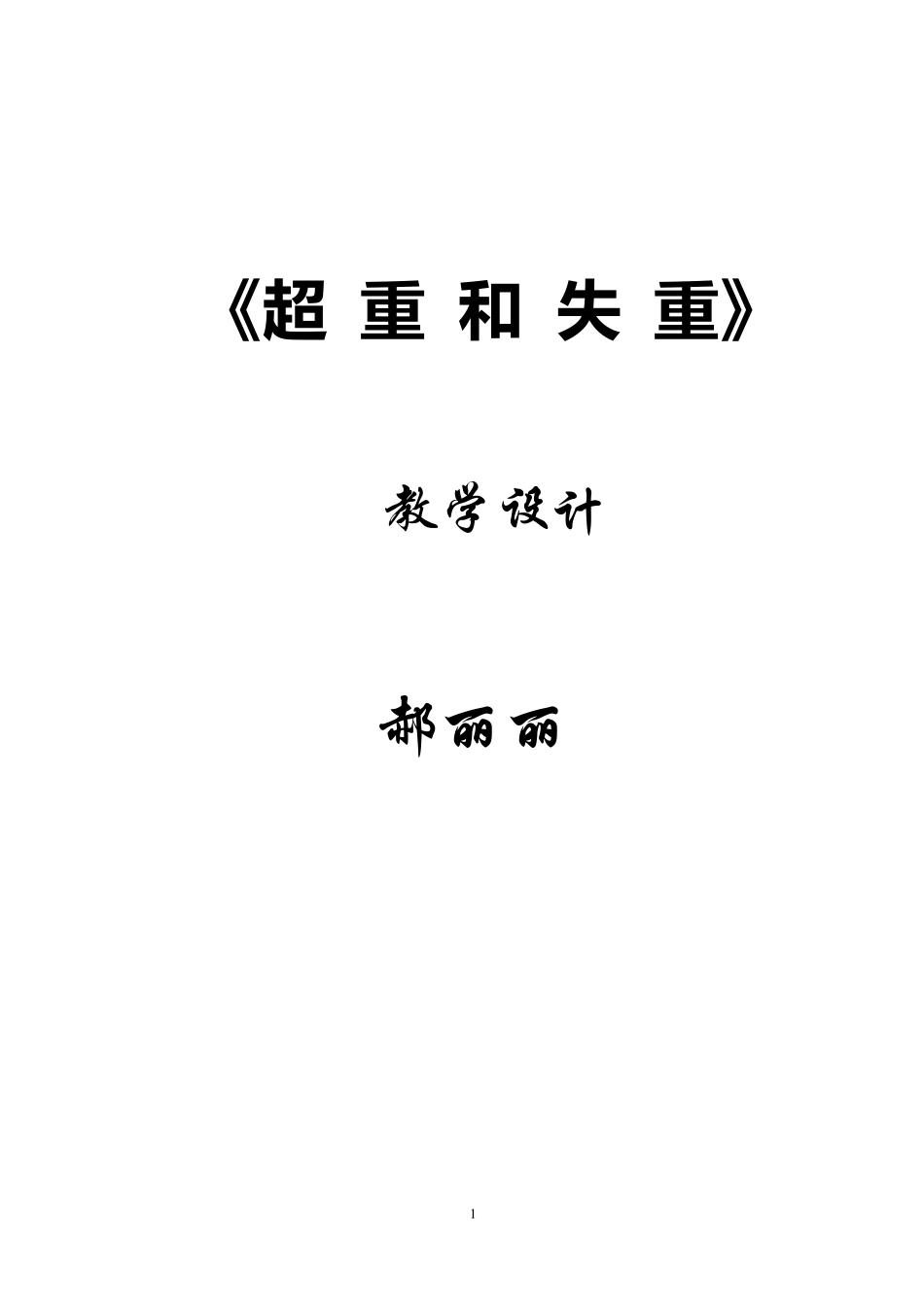 超重与失重教学设计_第1页