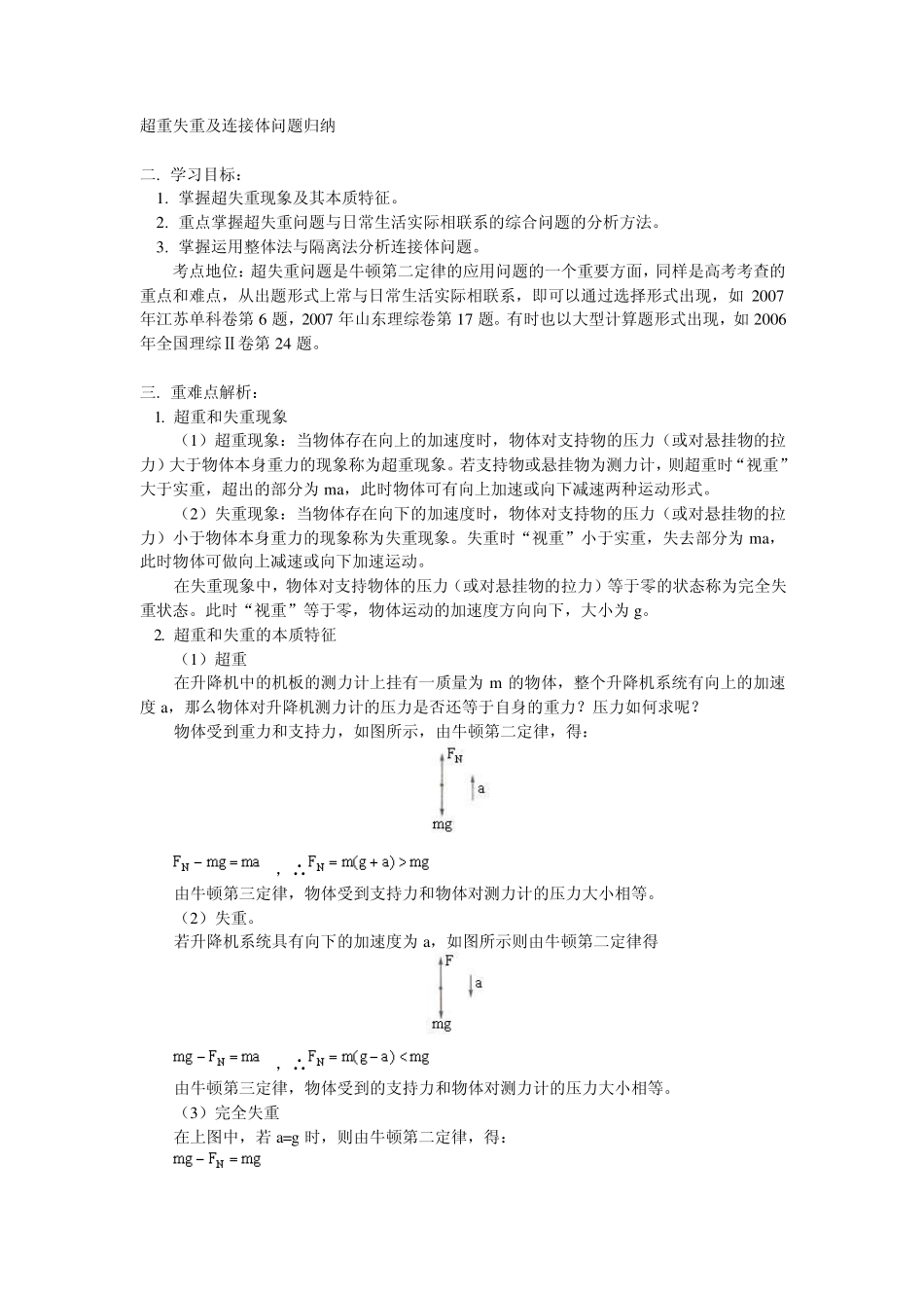 超重失重及连接体问题归纳_第1页