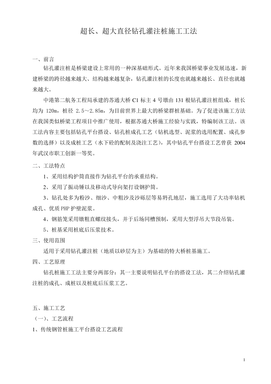 超长、超大直径钻孔灌注桩施工工法(最终)_第1页