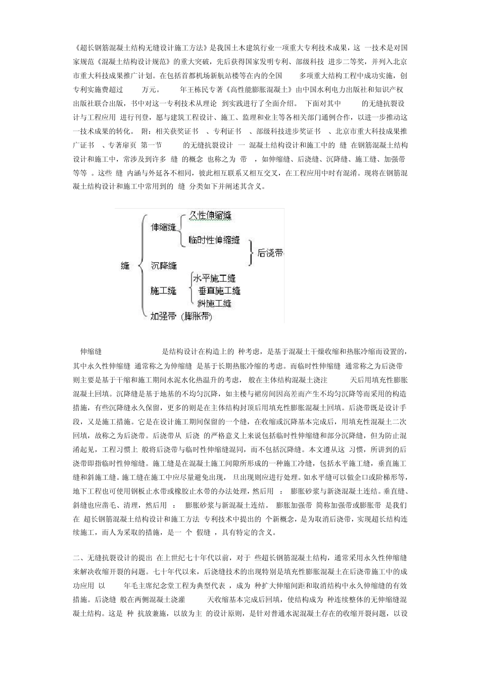 超长钢筋混凝土结构无缝设计施工方法_第1页