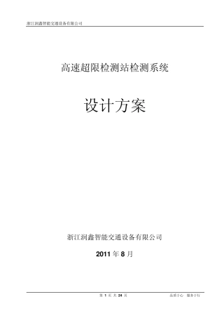 超限检测站超限车高速预检系统