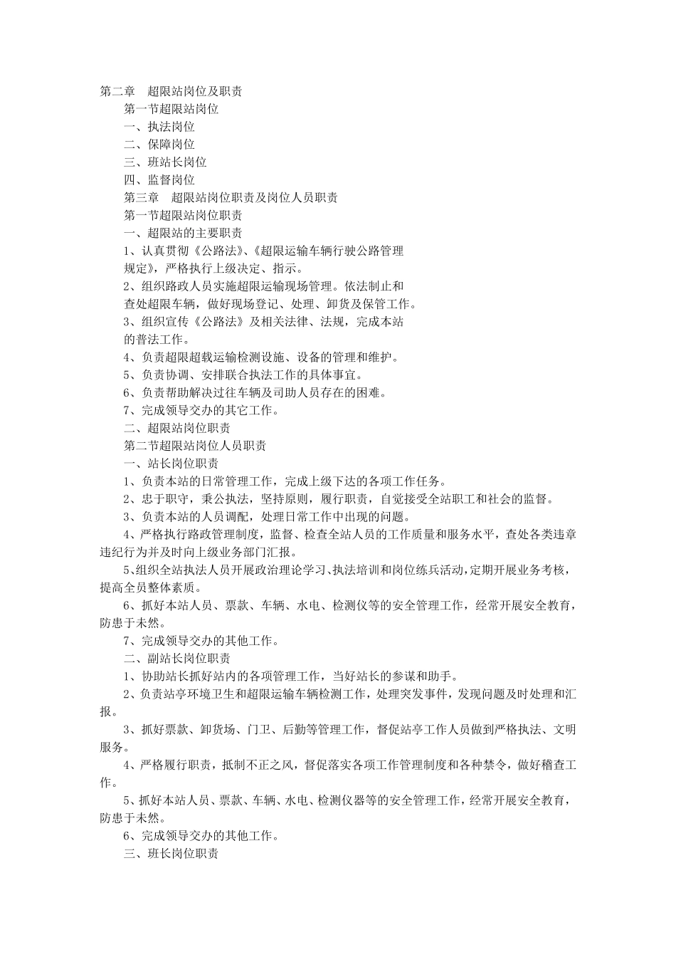 超限站岗位职责_第1页