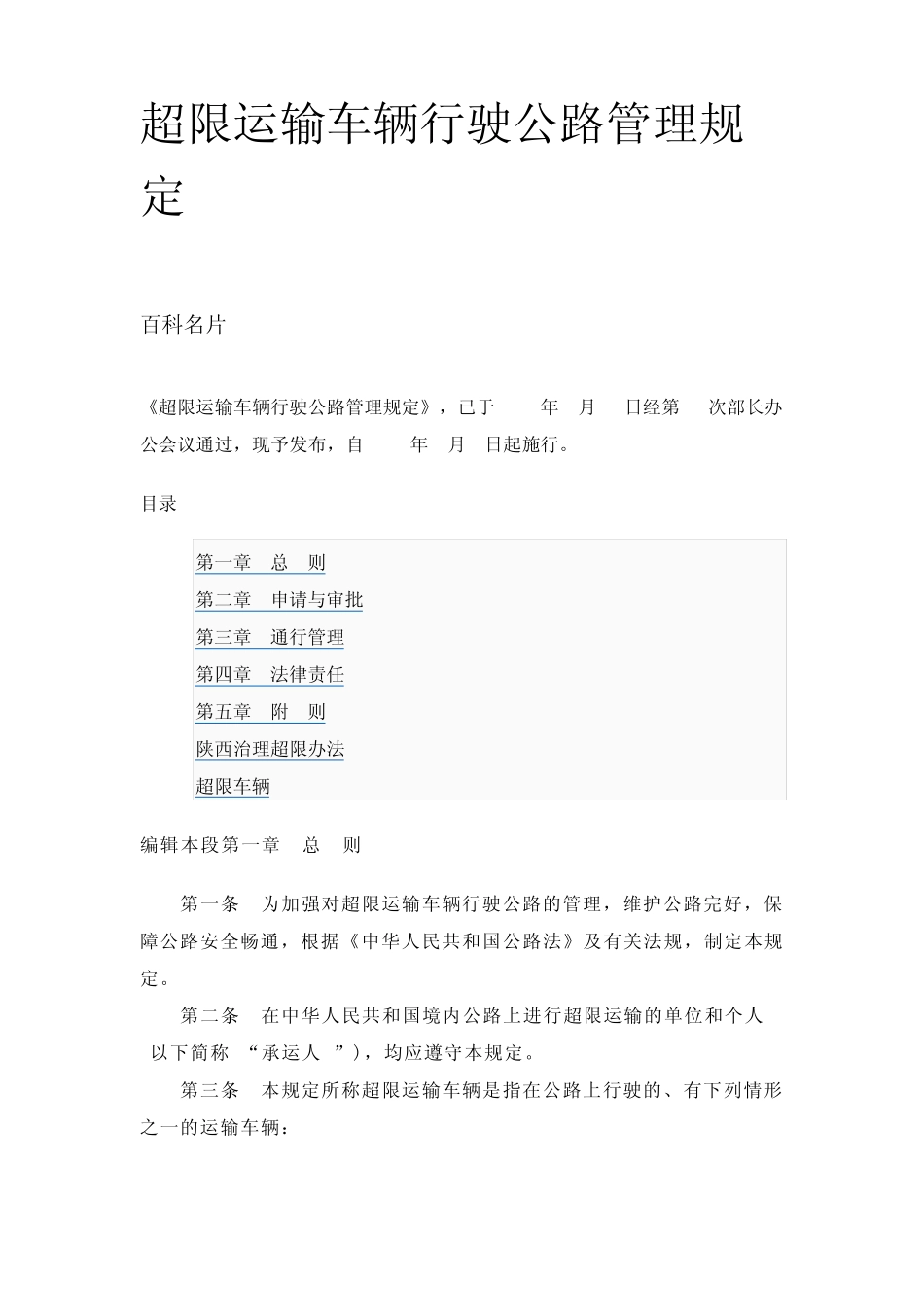 超限运输车辆行驶公路管理规定_第1页