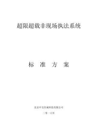 超限超载非现场执法系统标准方案2020