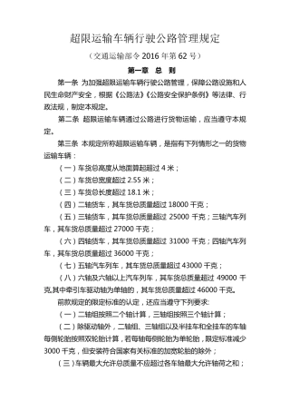 超限运输车辆行驶公路管理规定(2016新版)