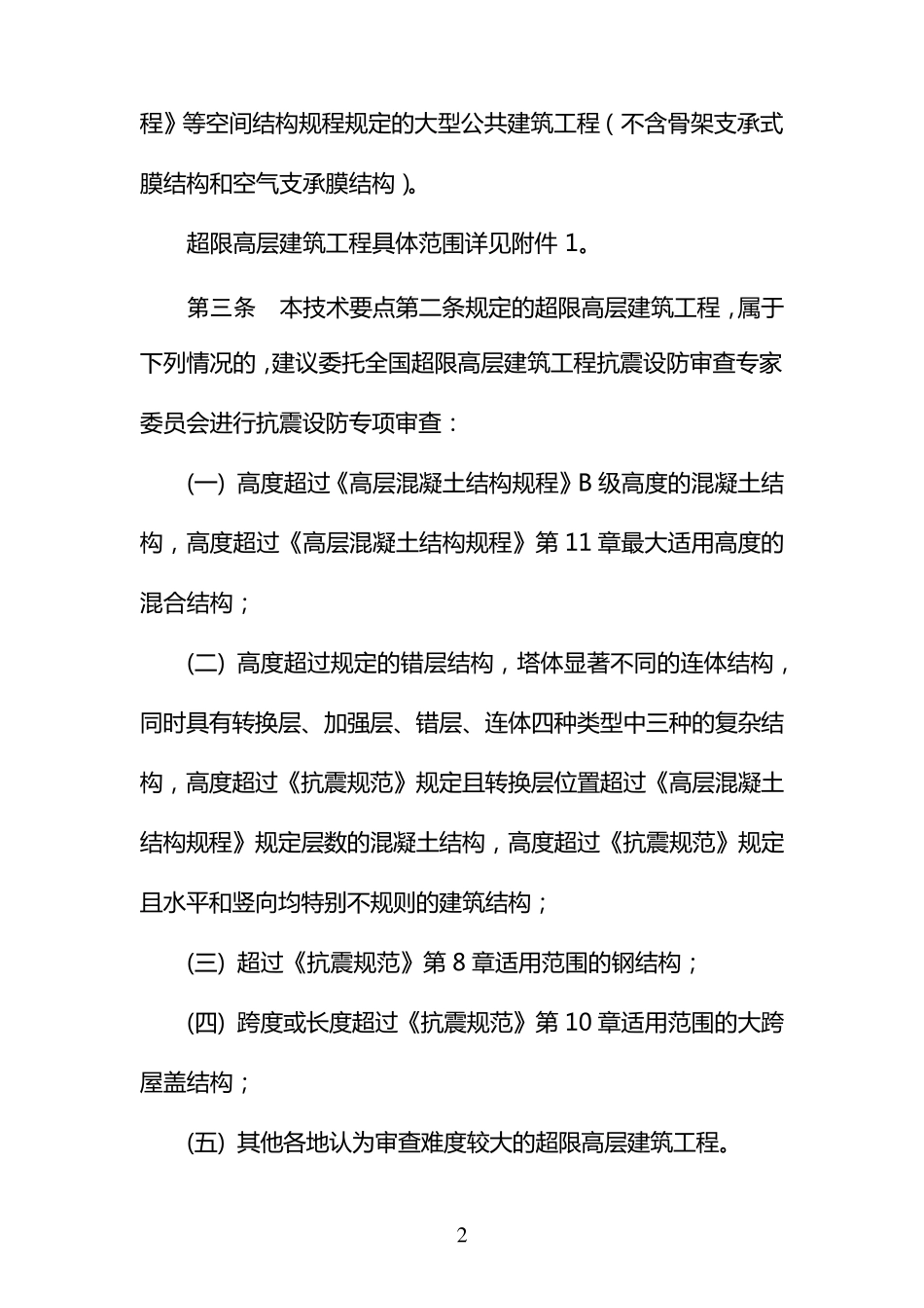 超限高层建筑工程抗震设防专项审查技术要点(2015年最新版本)_第2页