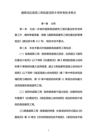 超限高层建筑工程抗震设防专项审查技术要点(2015年最新版本)