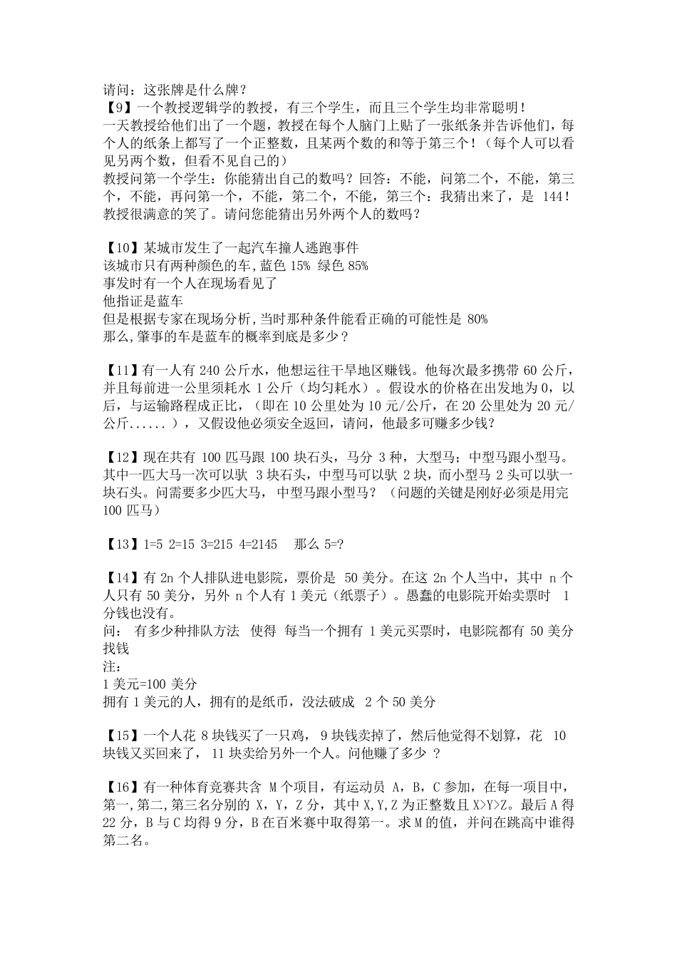 超难的75道逻辑思维题(答出40道的智商在120以上)_第2页