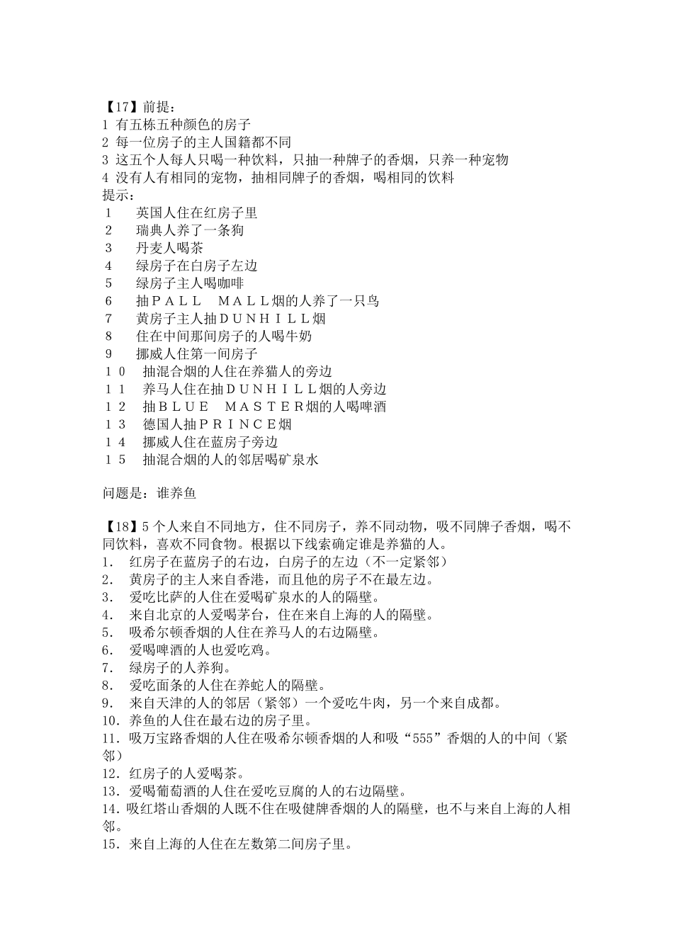 超难的75道逻辑思维题(答出40道的智商在120以上)_第3页