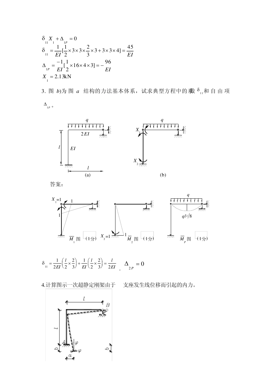 超静定结构习题答案_第2页