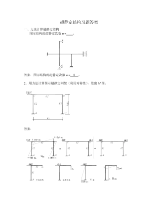 超静定结构习题答案