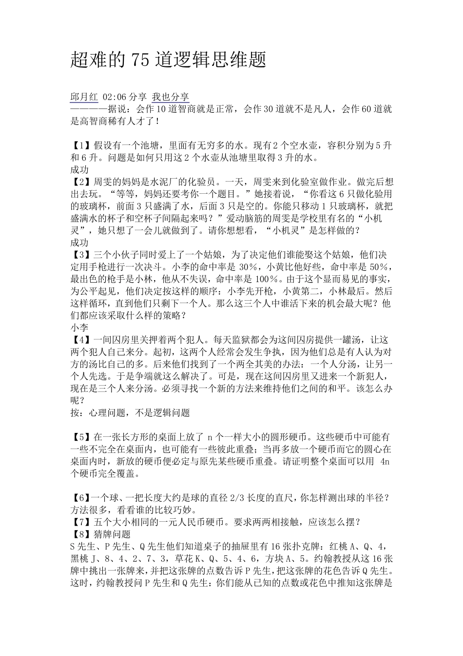 超难的75道逻辑思维题,挑战你的思维_第1页
