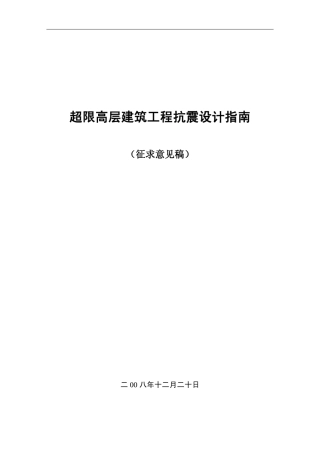 超限高层建筑工程抗震设计指南