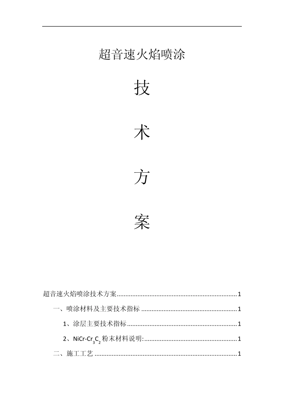 超音速火焰喷涂技术方案_第1页