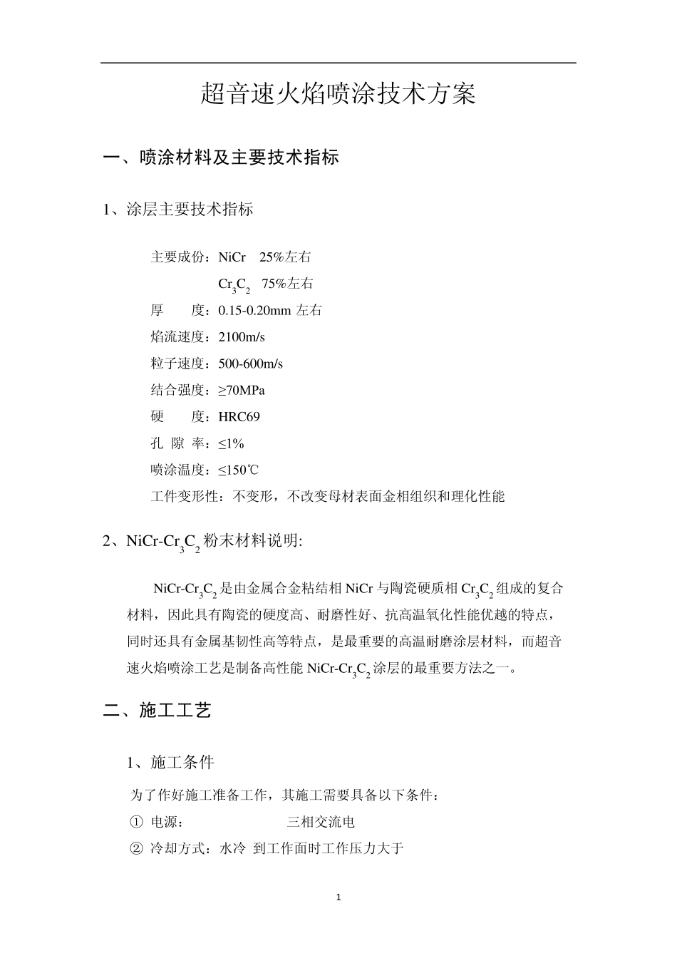 超音速火焰喷涂技术方案_第3页