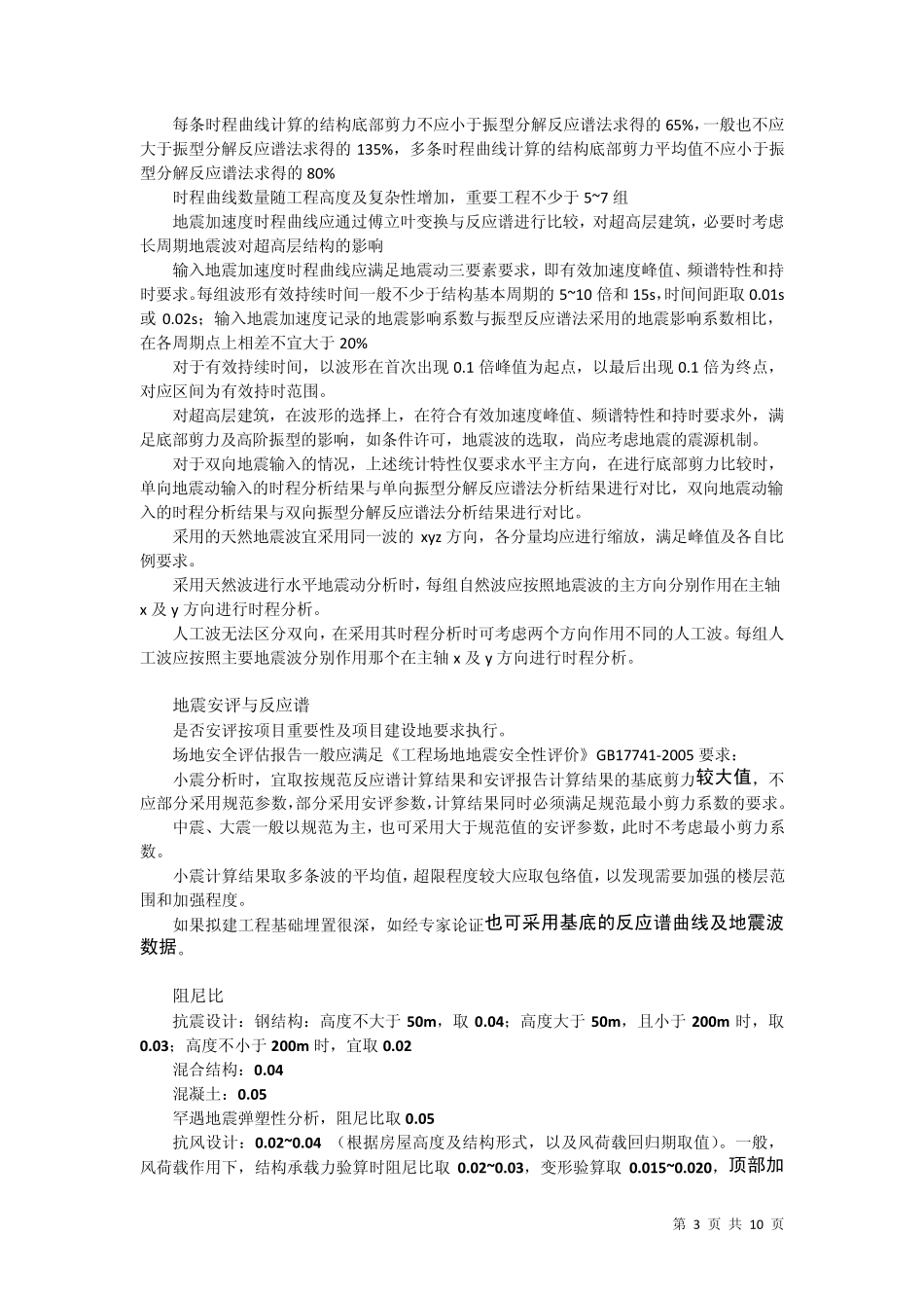 超限高层设计重点与难点_第3页