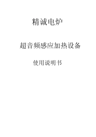 超音频(高频)感应加热电炉使用书明书