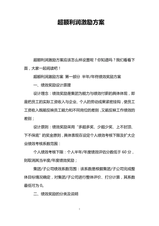 超额利润激励方案