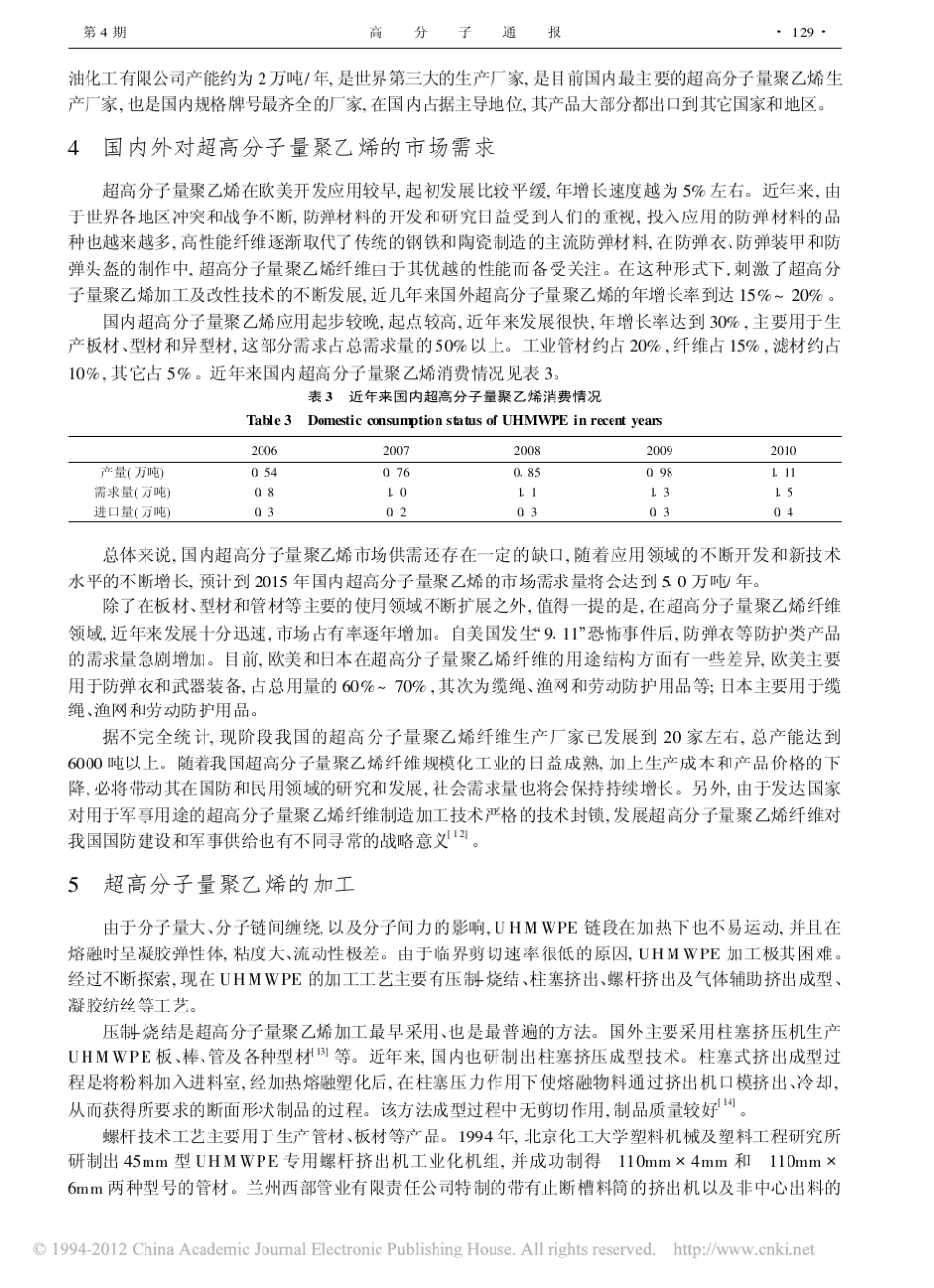 超高分子量聚乙烯的研发及应用_第3页