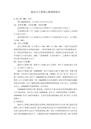 超高分子量聚乙烯调研报告
