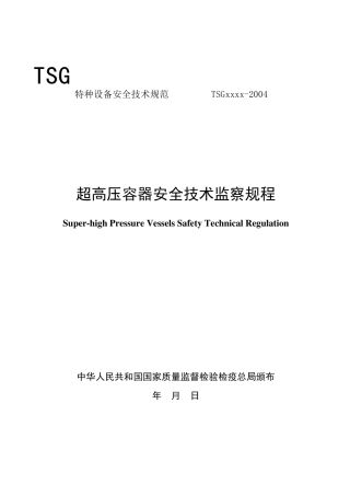 超高压容器安全技术监察规程