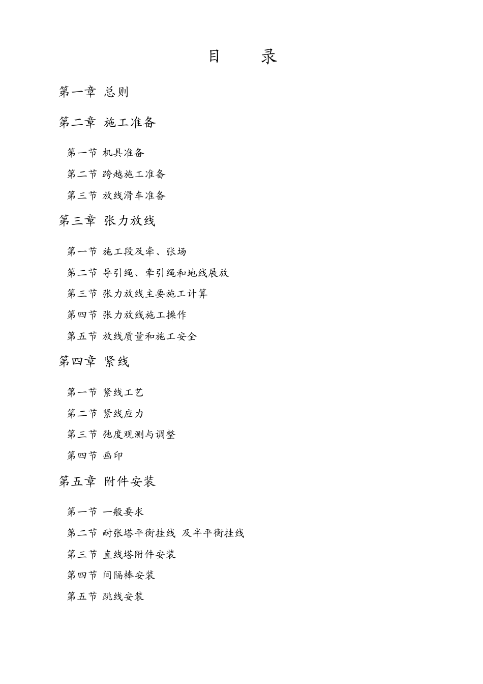 超高压架空输电线路张力架线施工工艺导则_第1页